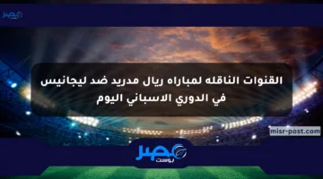 القنوات الناقلة لمباراة ريال مدريد ضد ليجانيس في الدوري الإسباني اليوم